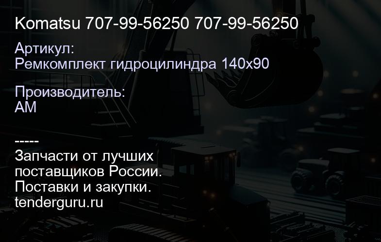 Ремкомплект гидроцилиндра 140х90 Komatsu 707-99-56250 707-99-56250 | купить запчасти